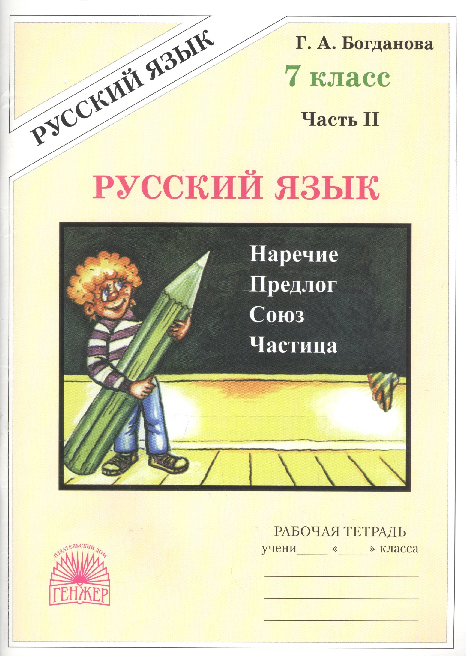 Богданова Галина Александровна: Русский язык 7 кл. Р/т Ч.2 (3 изд) (м) Богданова