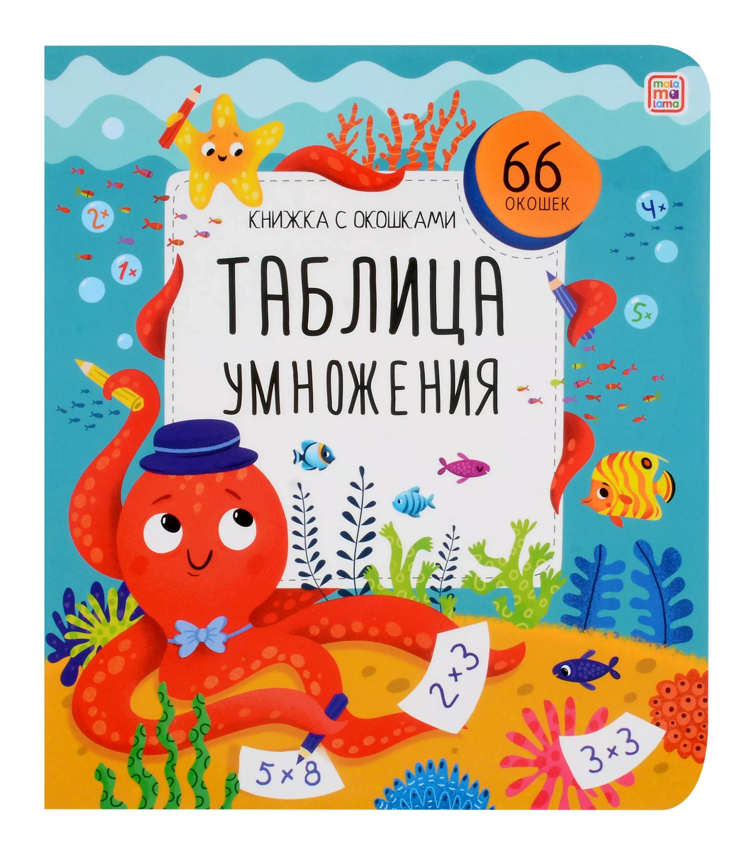 Таблица умножения. Книжка с окошками