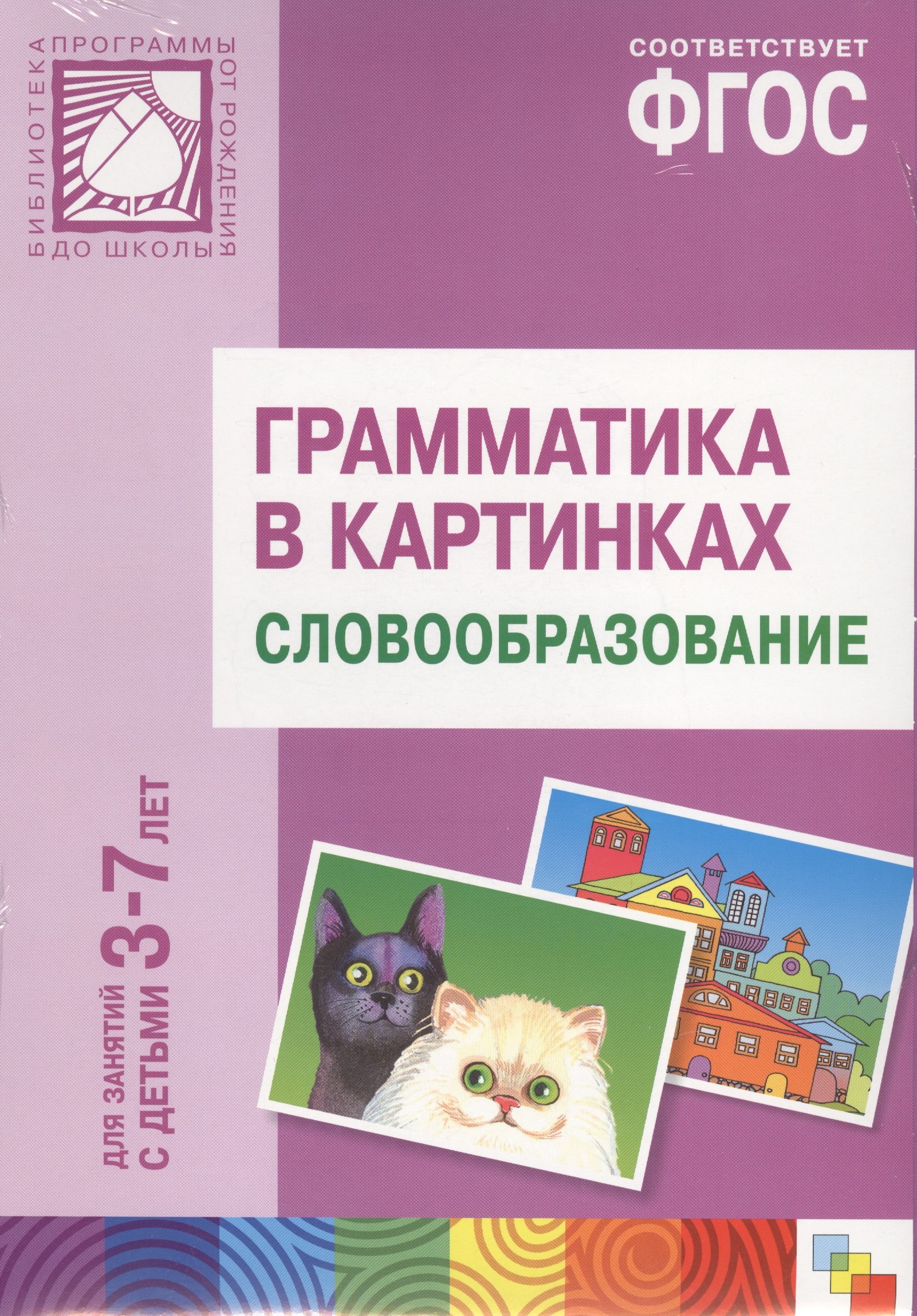 

ФГОС Грамматика в картинках. Словообразование. Наглядное пособие с методическими рекомендациями. (3-