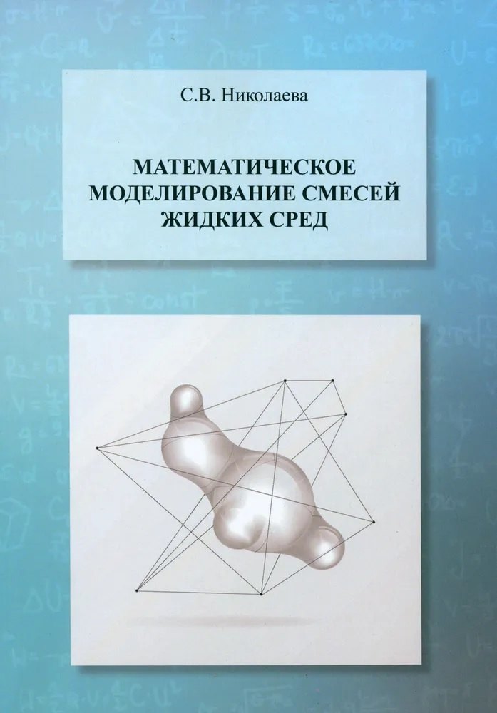 

Математическое моделирование смесей жидких сред