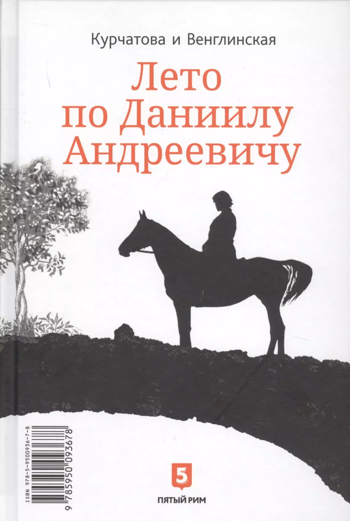 Лето по Даниилу Андреевичу. Сад запертый