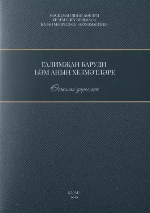 Галимжан баруди hнын хезмэтлэре. Остэмэ дэреслек / Служители Галимжана баруди (книга на татарском языке)