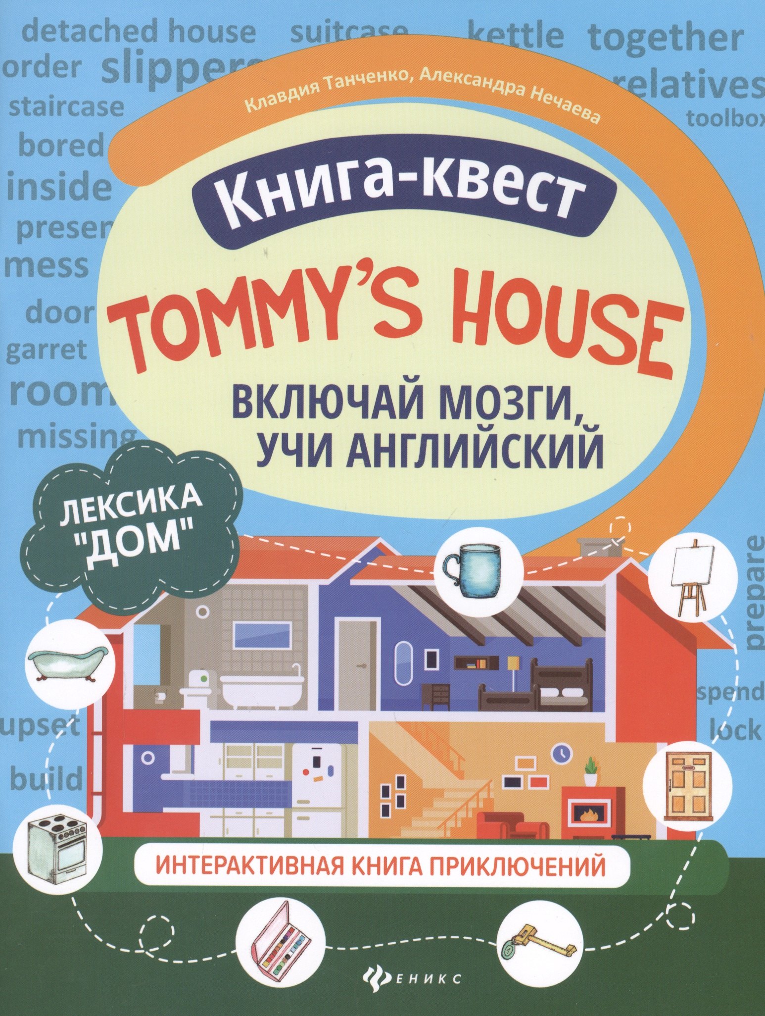 Танченко Клавдия: Книга-квест &quot;Tommy s house&quot;: Лексика &quot;Дом&quot;. Интерактивная книга приключений