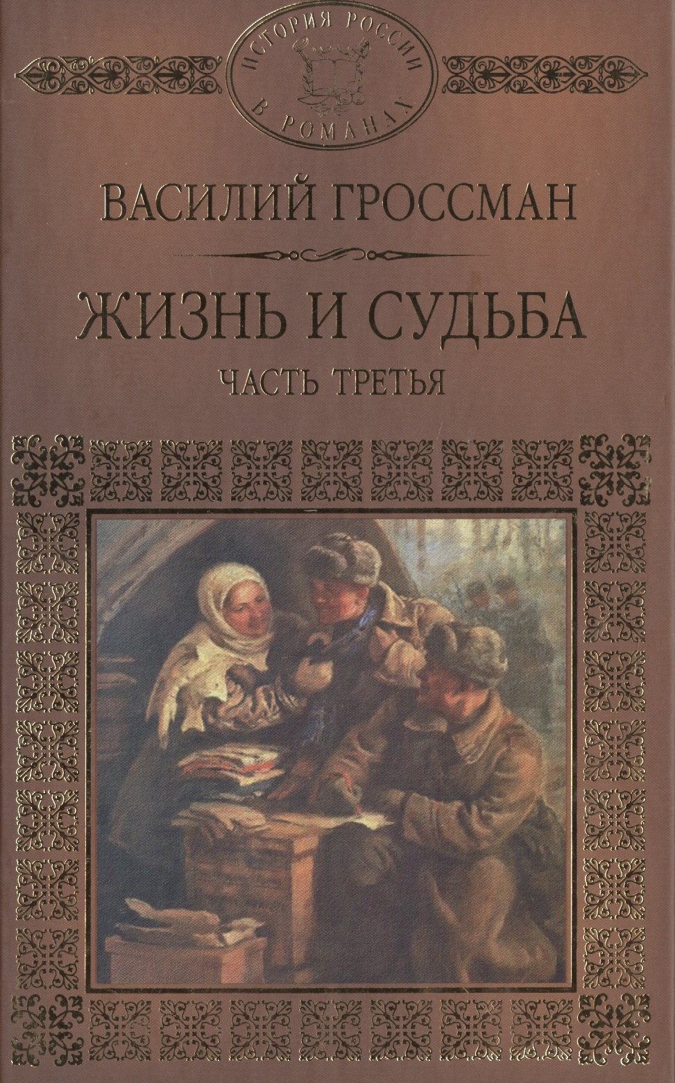 История России в романах Том 082 ВГроссман Жизнь и судьба 3 часть 90₽