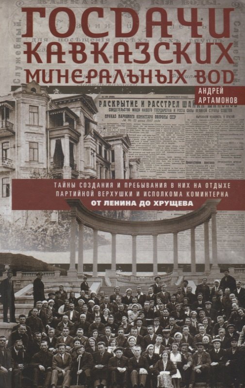 

Госдачи Кавказских Минеральных Вод. Тайны создания и пребывания в них на отдыхе партийной верхушки и исполкома Коминтерна. От Ленина до Хрущева