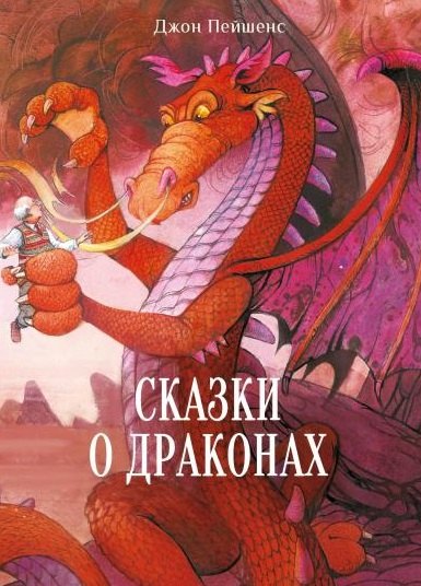 

Сказки о драконах