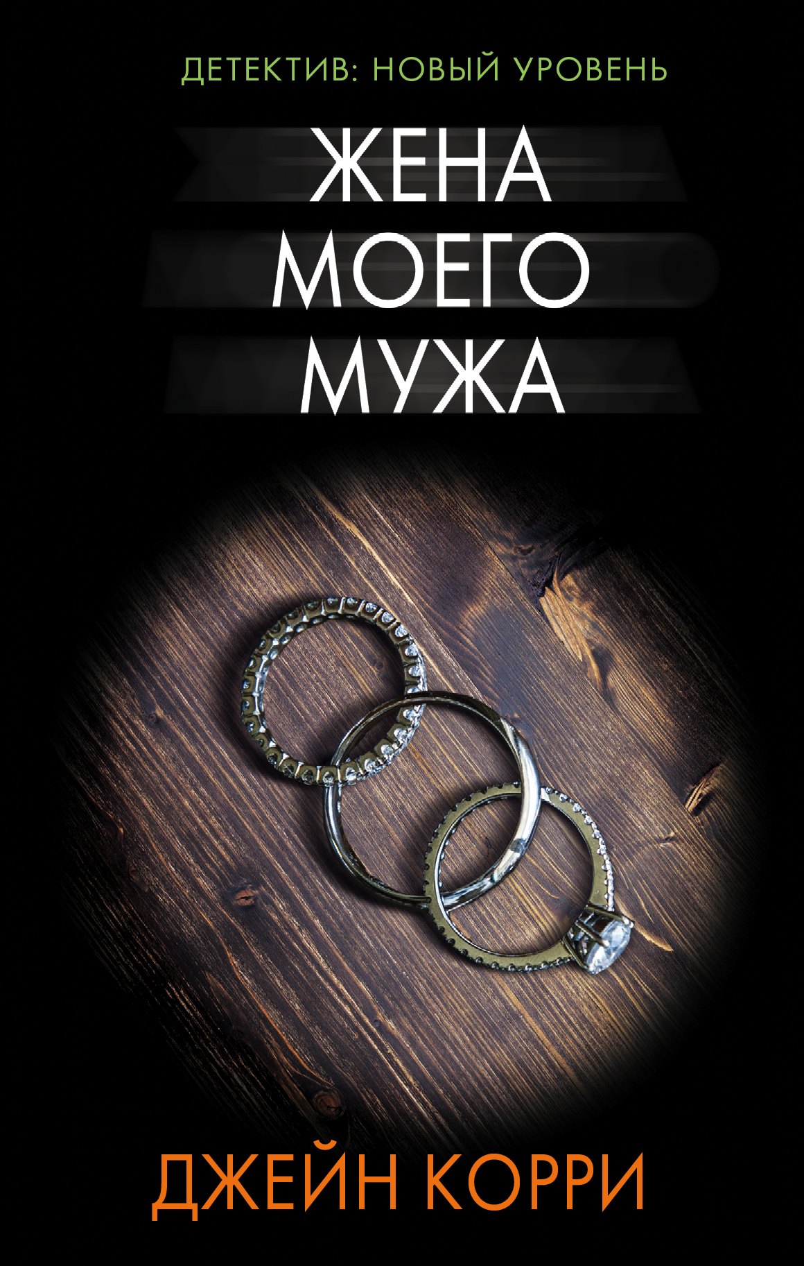 Корри Джейн: Жена моего мужа : роман