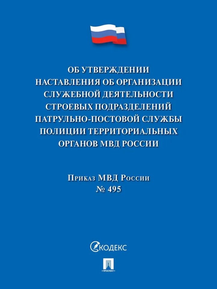 

Приказ МВД России «Об утверждении Наставления об организации служебной деятельности строевых подразделений патрульно-постовой службы полиции территориальных органов МВД России»