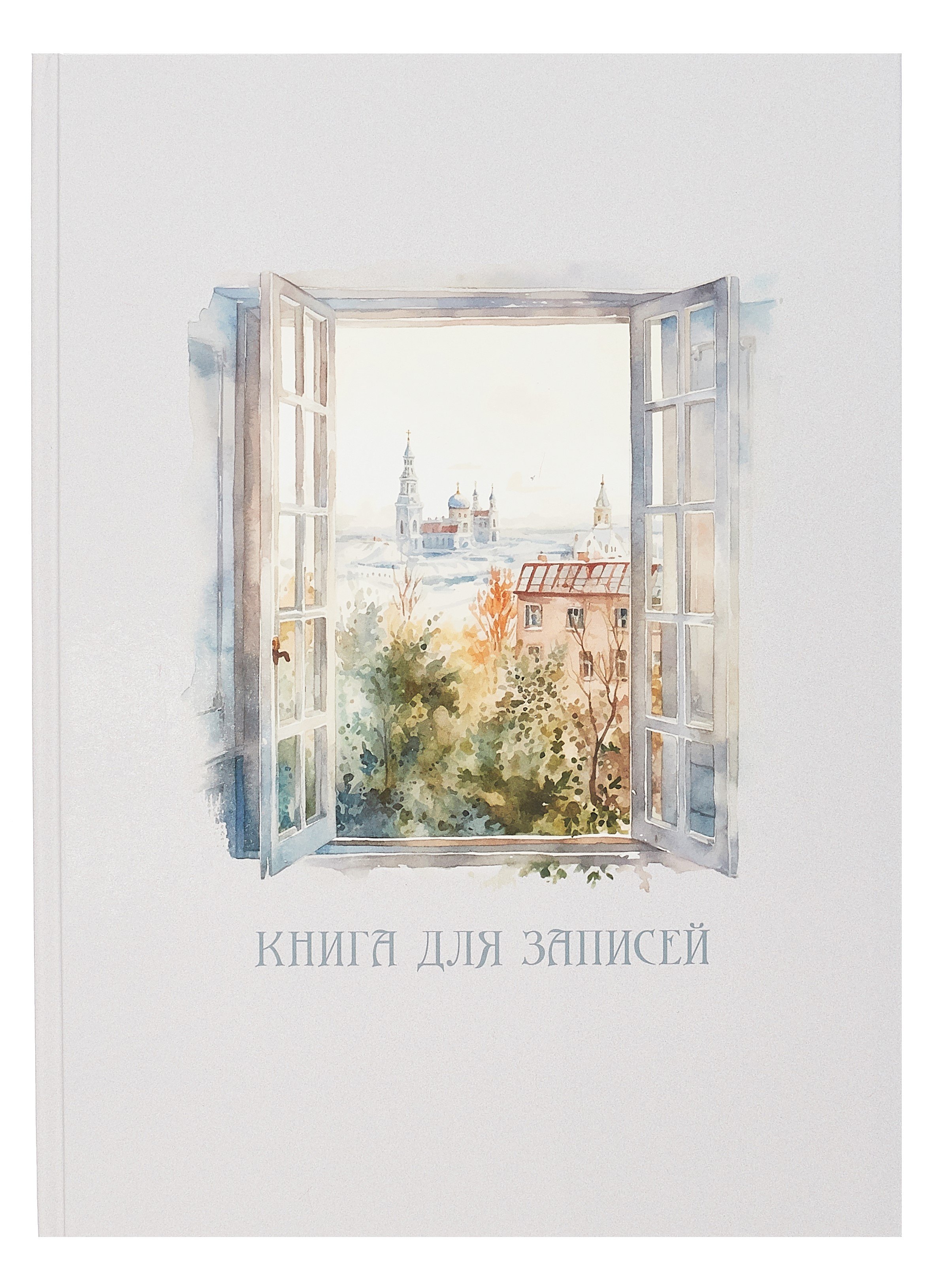 

Книга для записей А4 100л кл. "Мой город" 7БЦ, глянц.лам, офсет