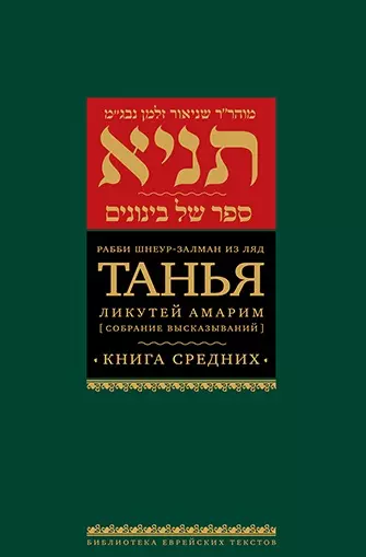 Танья. Ликутей амарим (Собрание высказываний). Книга средних