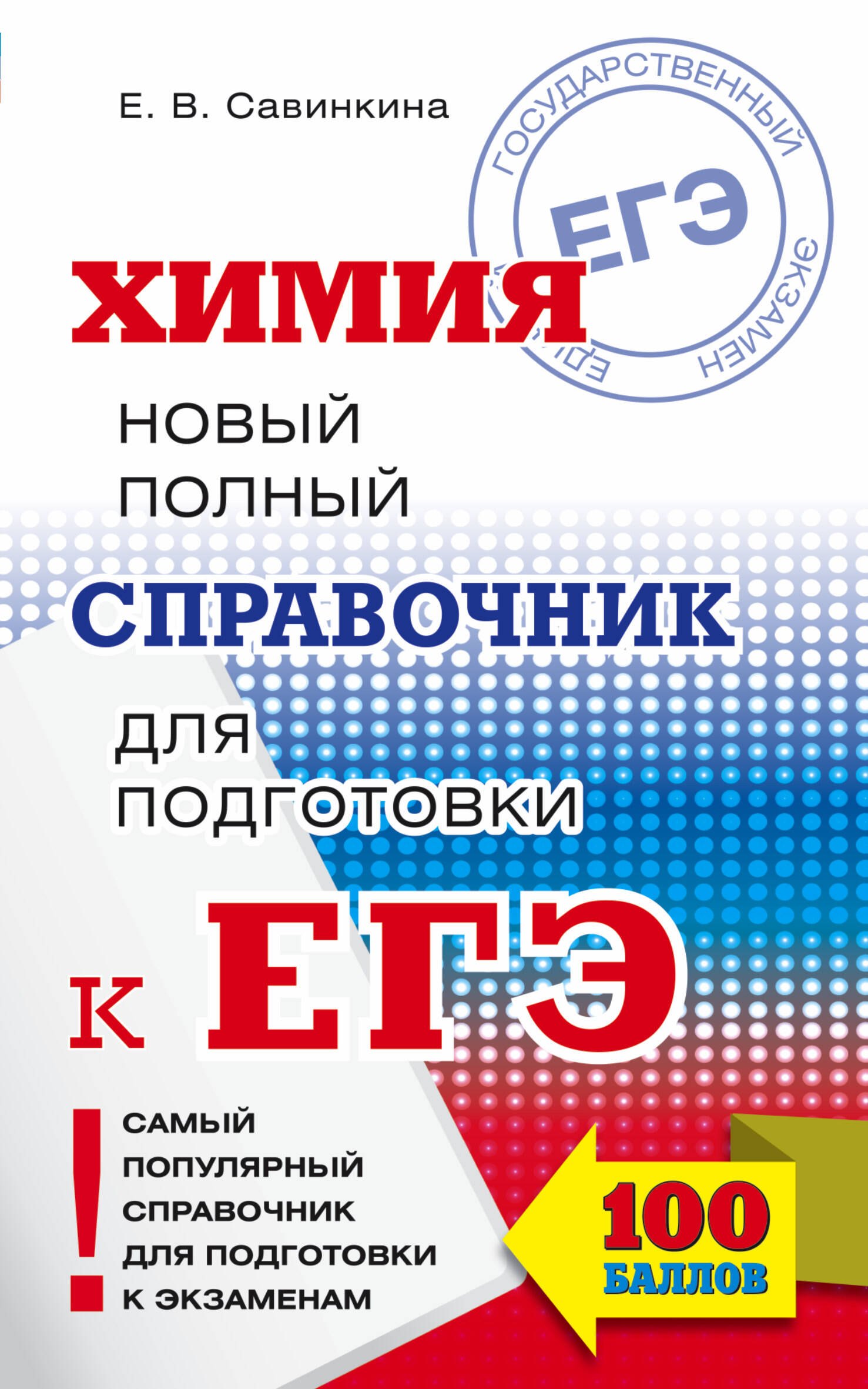 Савинкина Елена Владимировна: ЕГЭ. Химия. Новый полный справочник для подготовки к ЕГЭ