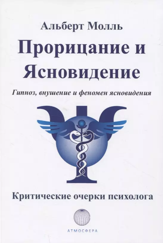 Прорицание и ясновидение. Гипноз, внушение и феномен ясновидения. Критические очерки психолога