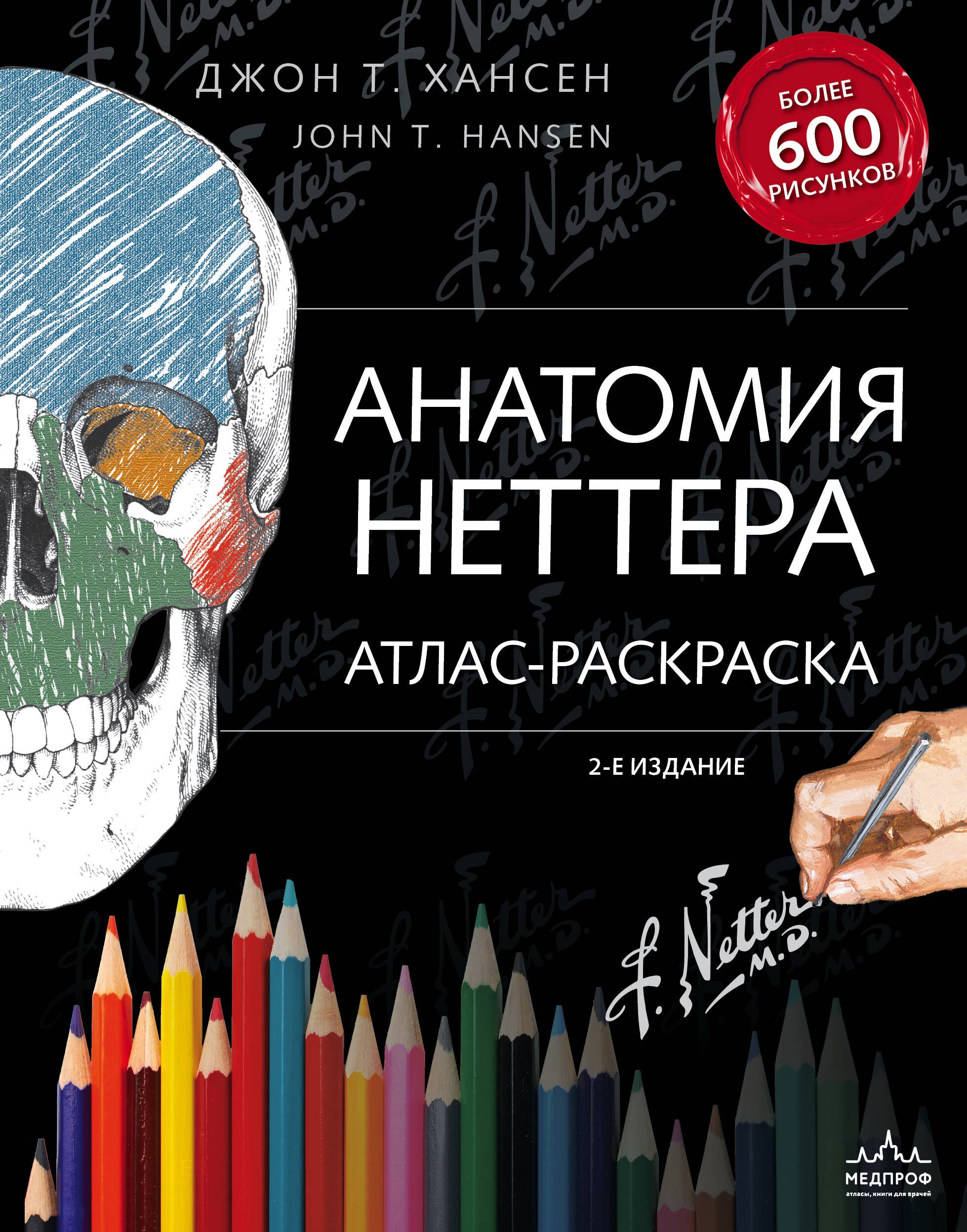 

Анатомия Неттера: атлас-раскраска