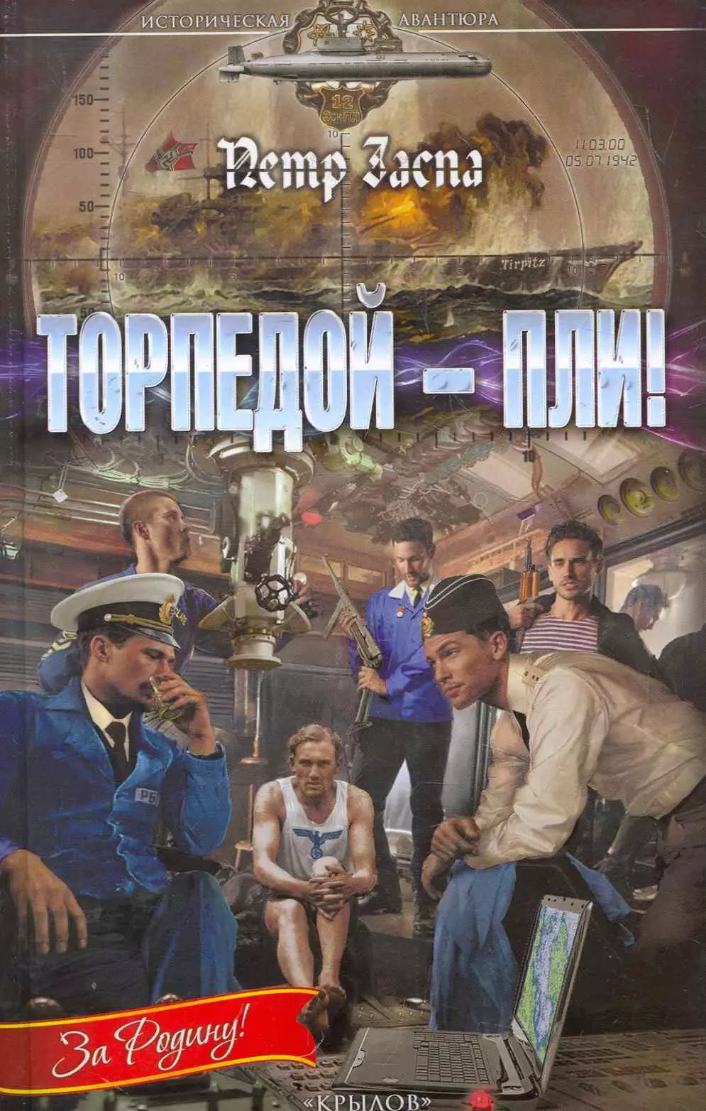 Торпедой - пли!