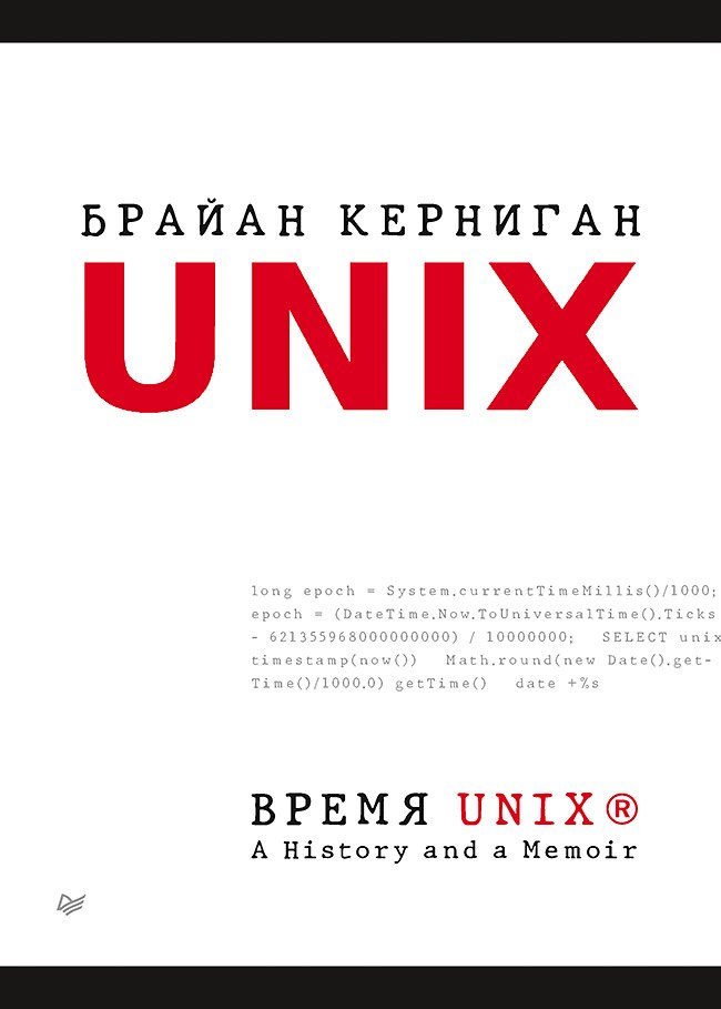 

Время UNIX. A History and a Memoir