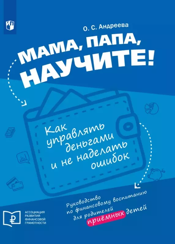 Мама, папа, научите! Как управлять деньгами и не наделать ошибок. Руководство по финансовому воспитанию для родителей приемных детей