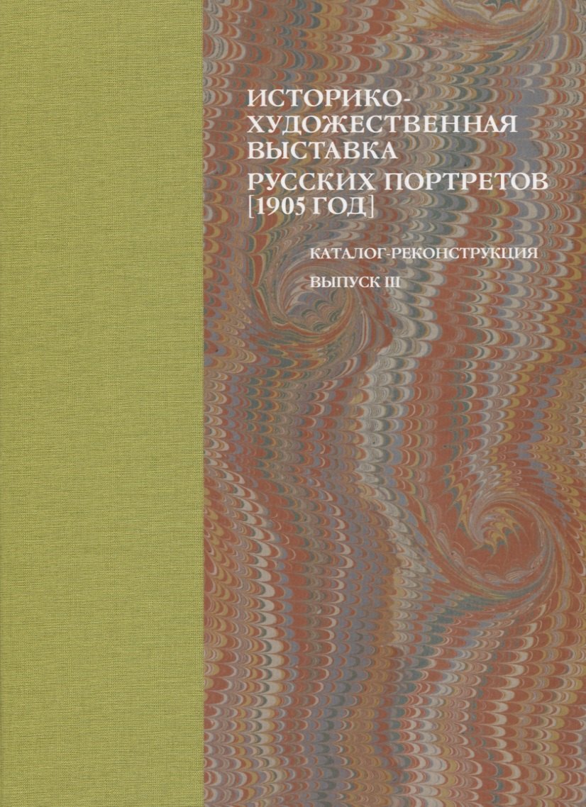 

Историко-художественная выставка русских портретов [1905 год]. Каталог-реконструкция. Выпуск III