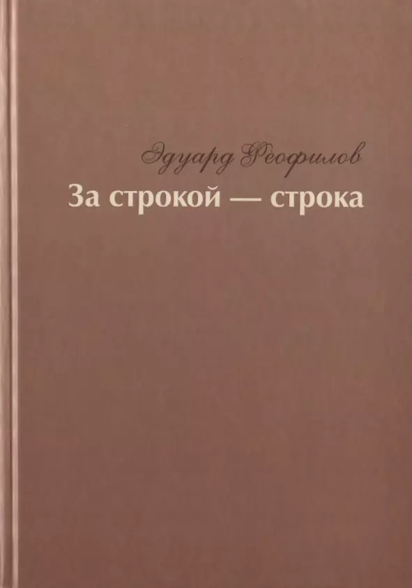 За строкой - строка. Избранное