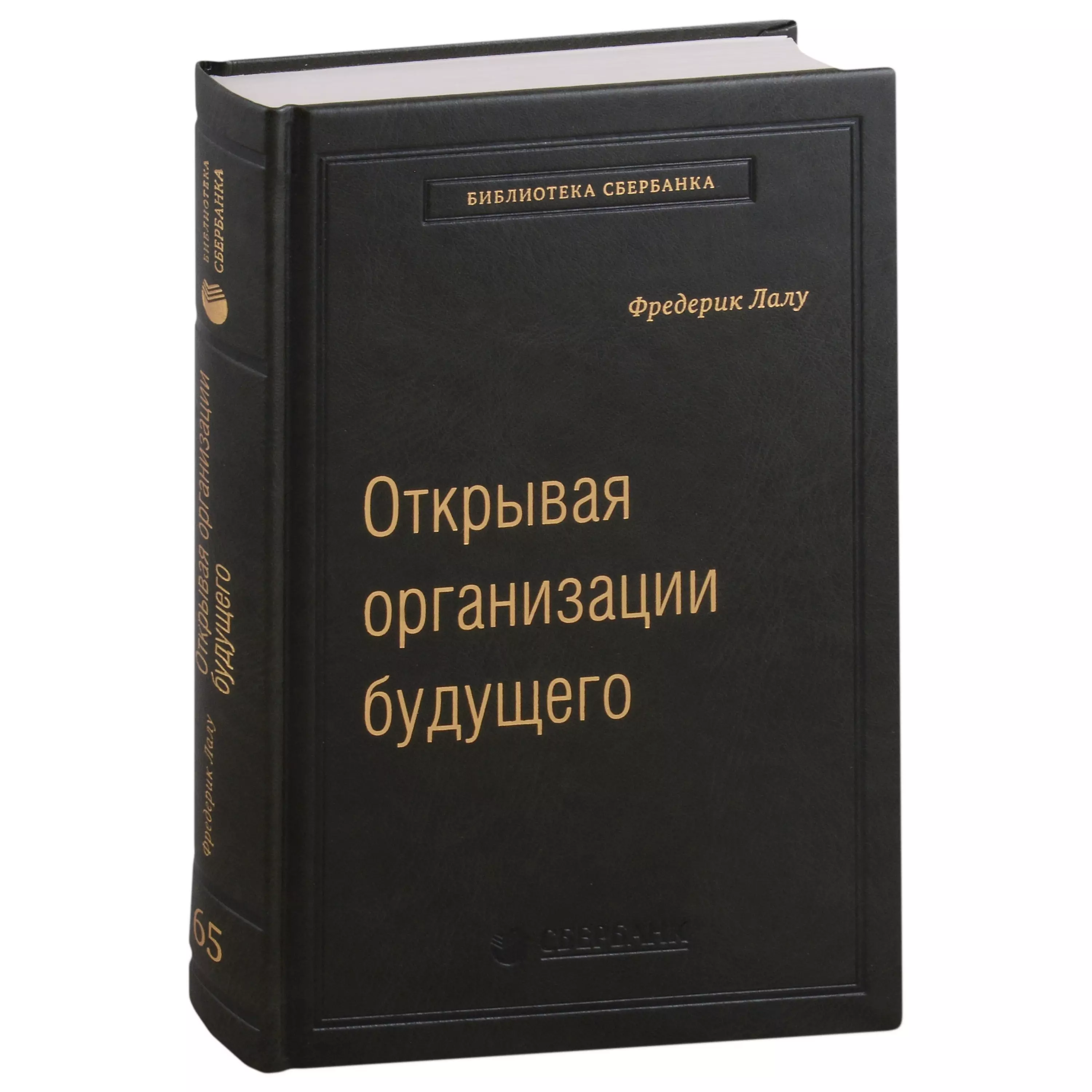 Открывая организации будущего. Том 65