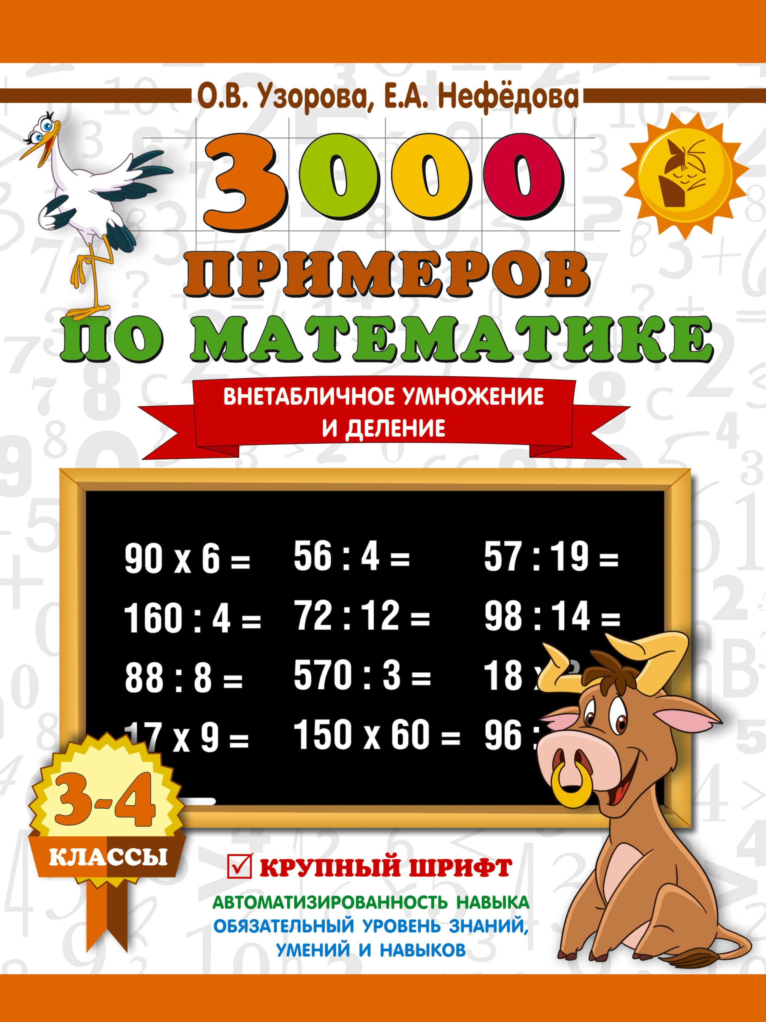 Узорова Ольга Васильевна: 3000 примеров по математике. 3-4 класс. Внетабличное умножение и деление. Крупный шрифт. Новые примеры
