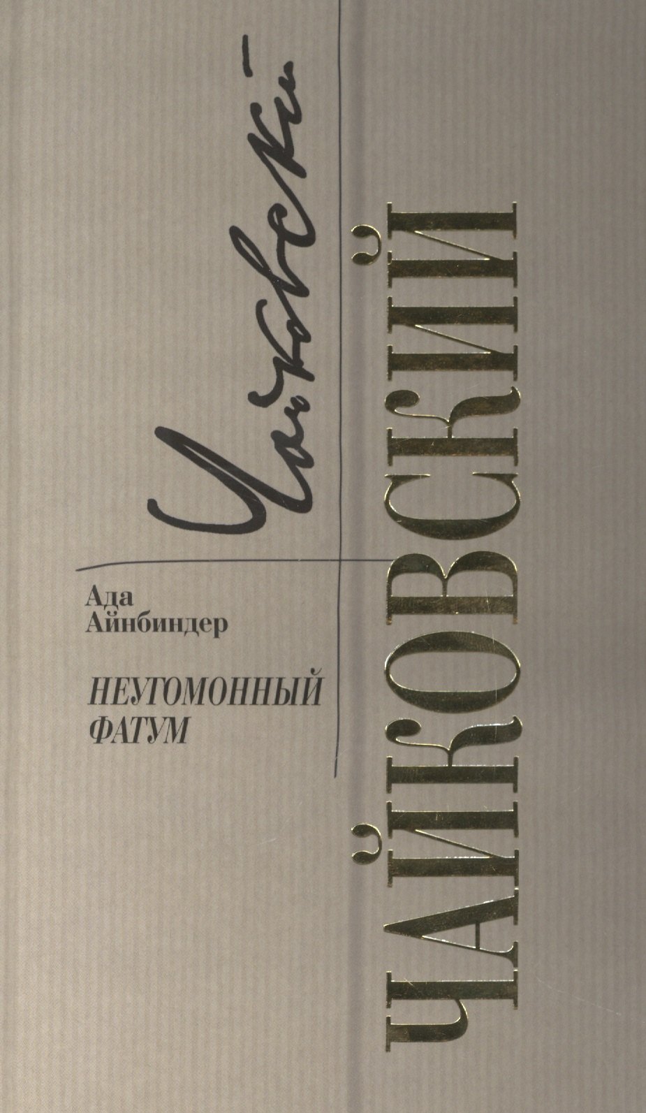 Айнбиндер: Чайковский. Неугомонный фатум