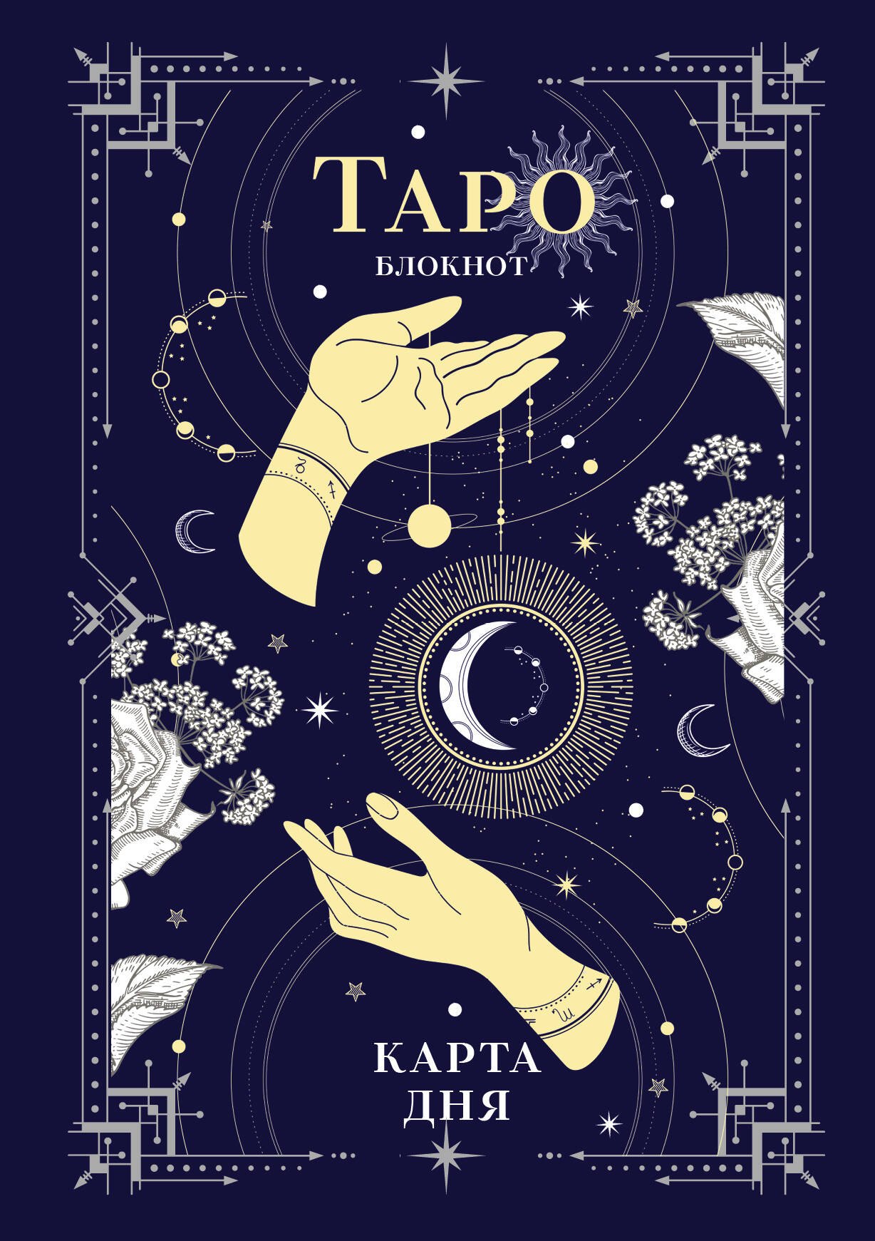 

Книга для записей "Блокнот Таро. Карта дня", А5, 64 листа