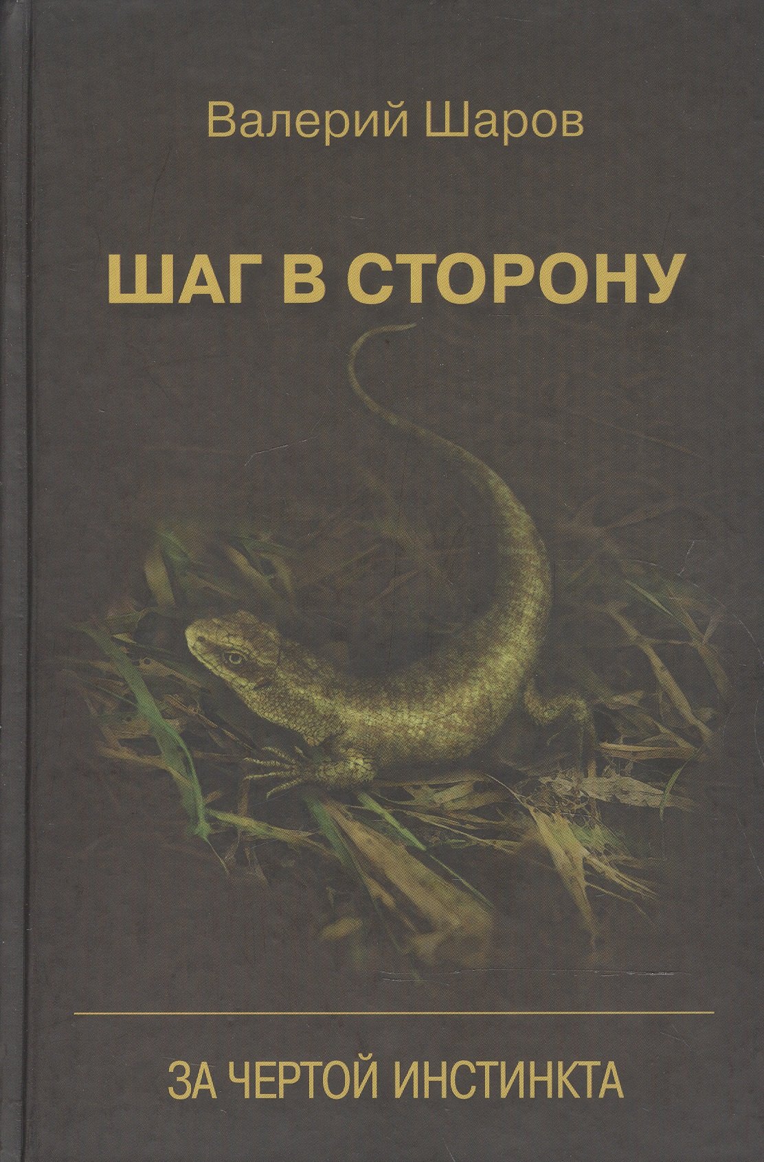 Шаров Валерий Юрьевич: Шаг в сторону За чертой инстинкта (Шаров)
