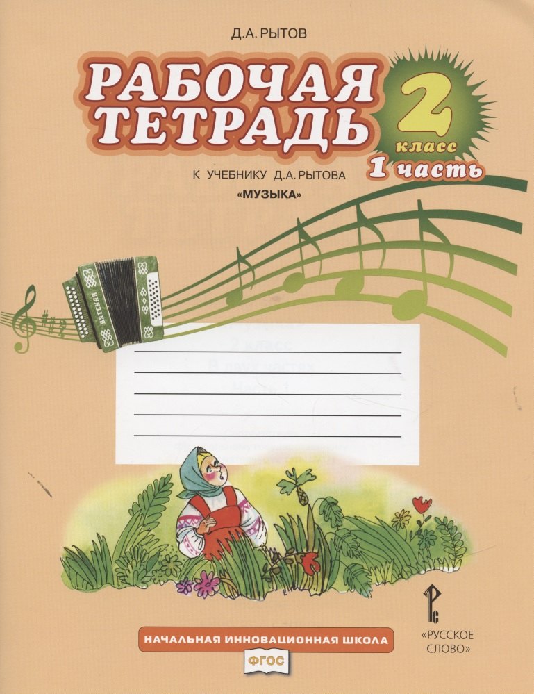 

Музыка. 2 класс. Рабочая тетрадь к учебнику Д.А. Рытова "Музыка". В 2-х частях. Часть 1