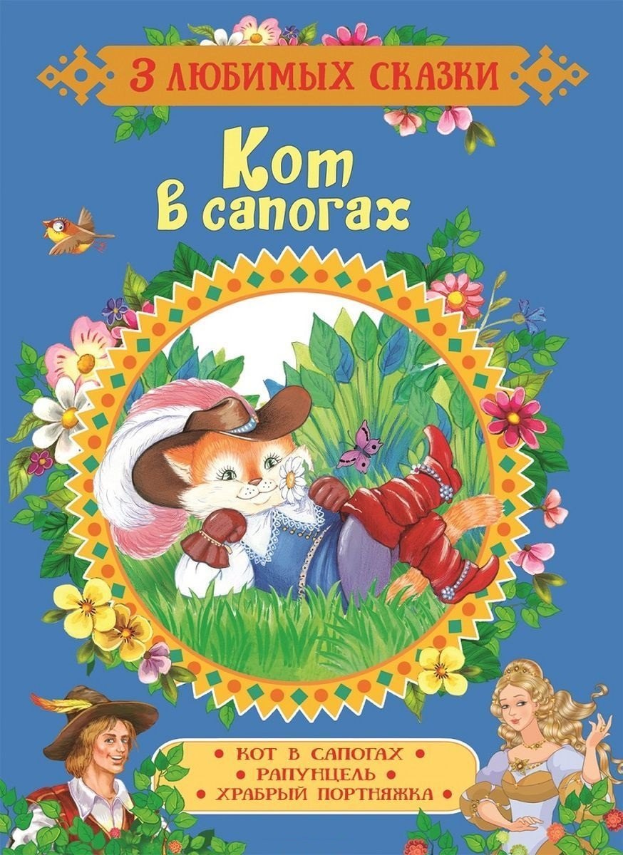 Братья Гримм: Кот в сапогах. Сказки