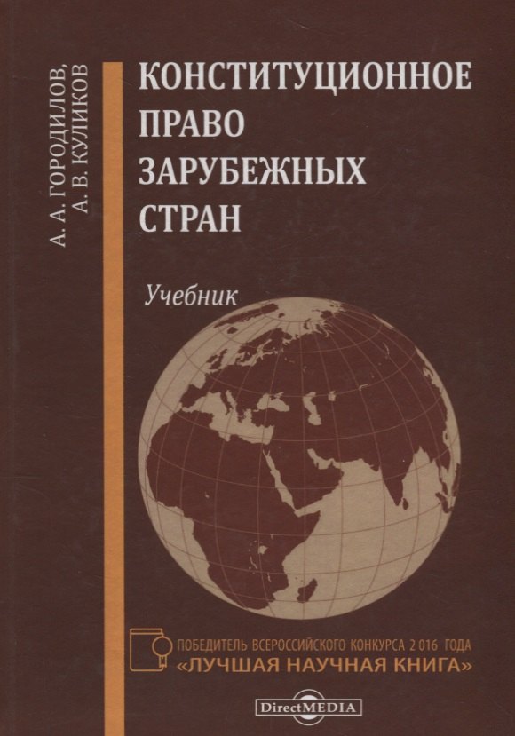 

Конституционное право зарубежных стран Учебник (Городилов)