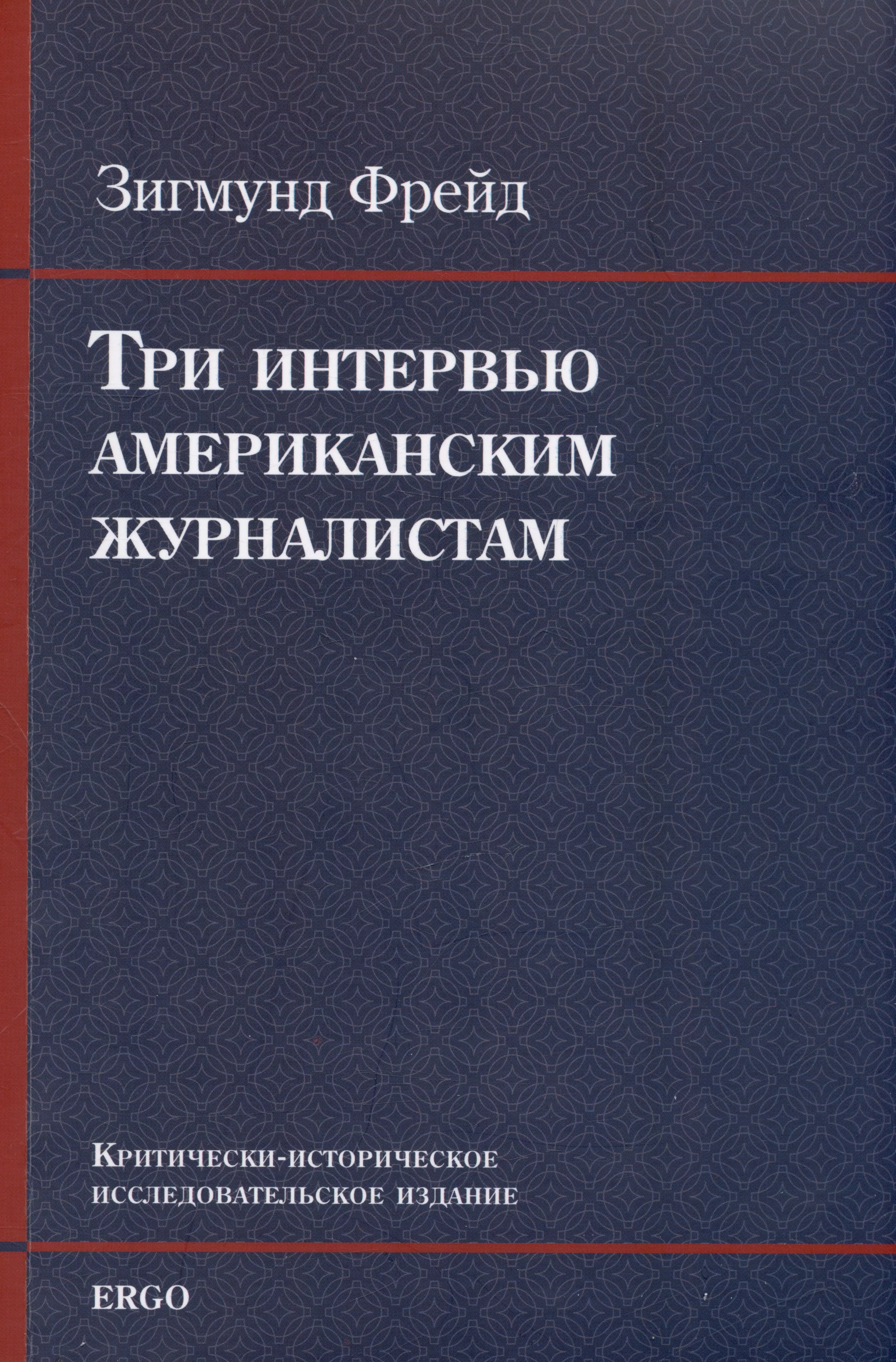 Три интервью американским журналистам (1909, 1919, 1927)