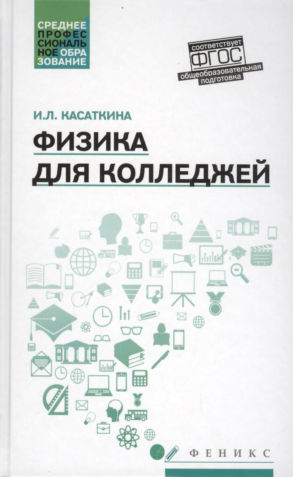 Физика для колледжей учеб пособие 354₽