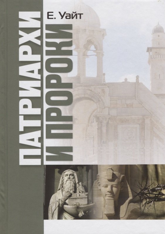 Уайт Елена Уайт: Патриархи и пророки
