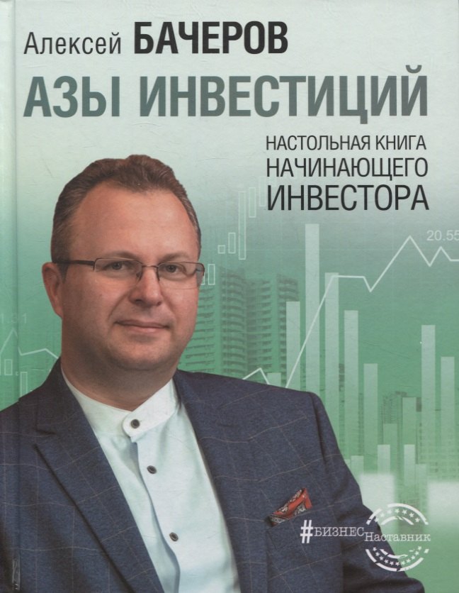 

Азы инвестиций. Настольная книга начинающего инвестора