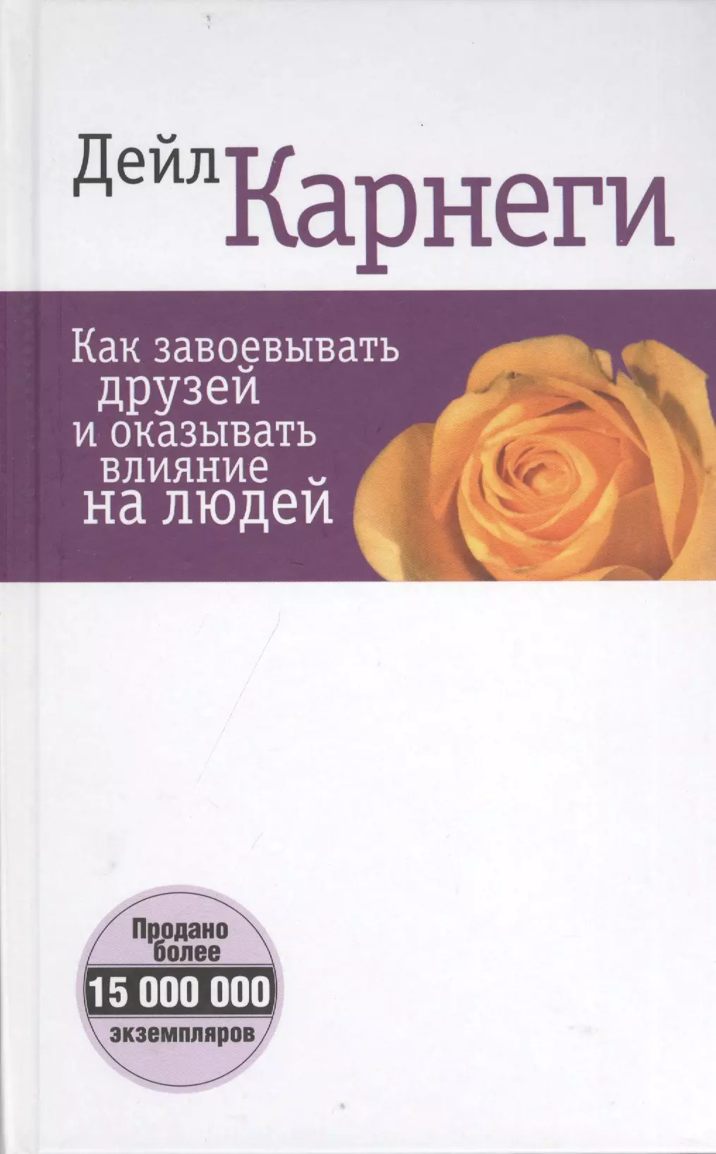 Как завоевывать друзей и оказывать влияние на людей (белая) 5-е изд.