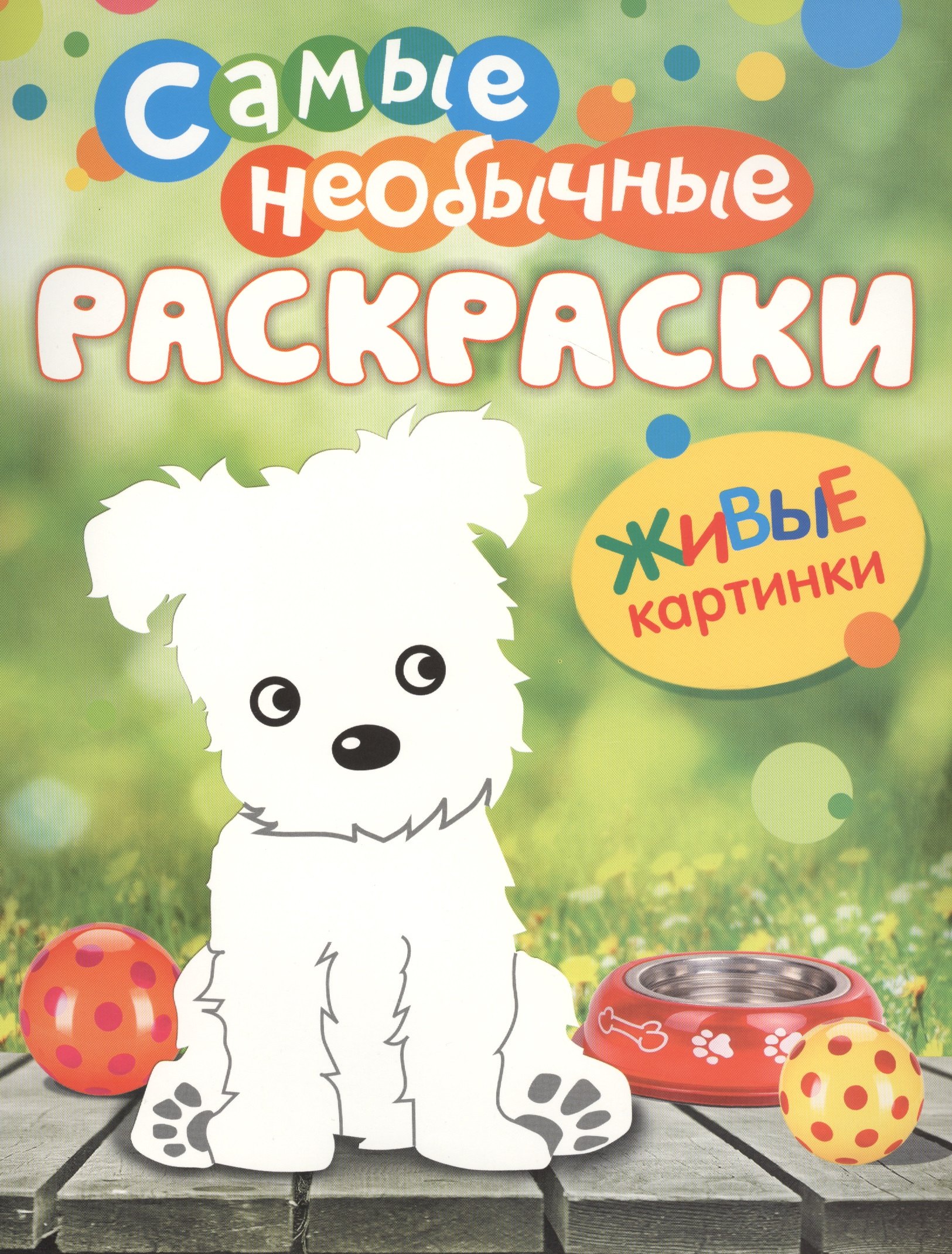 Самые необычные раскраски Щенок 72₽