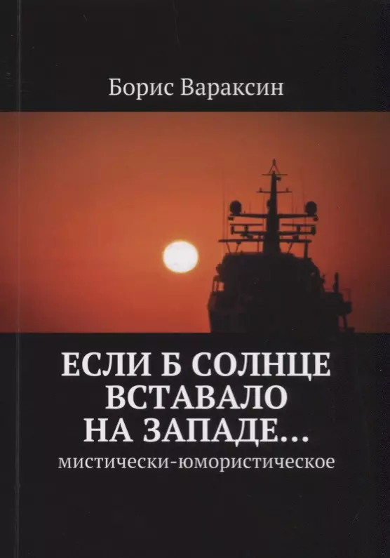 Если б солнце вставало на западе Мистически-юмористическое 689₽