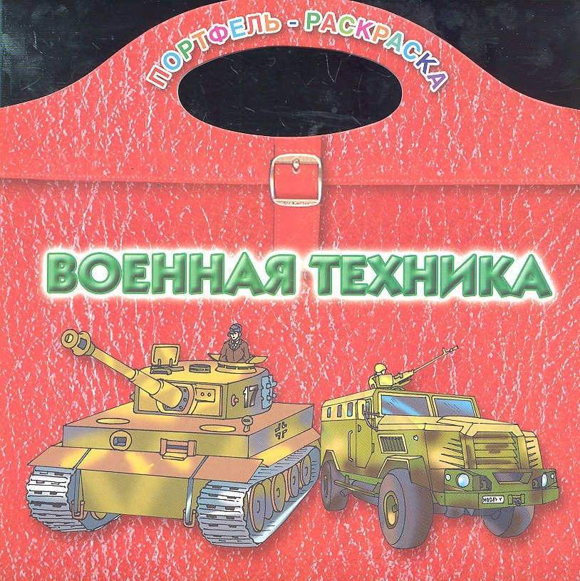 Военная техника мягк Портфель-раскраска Рахманов А АСТ 45₽
