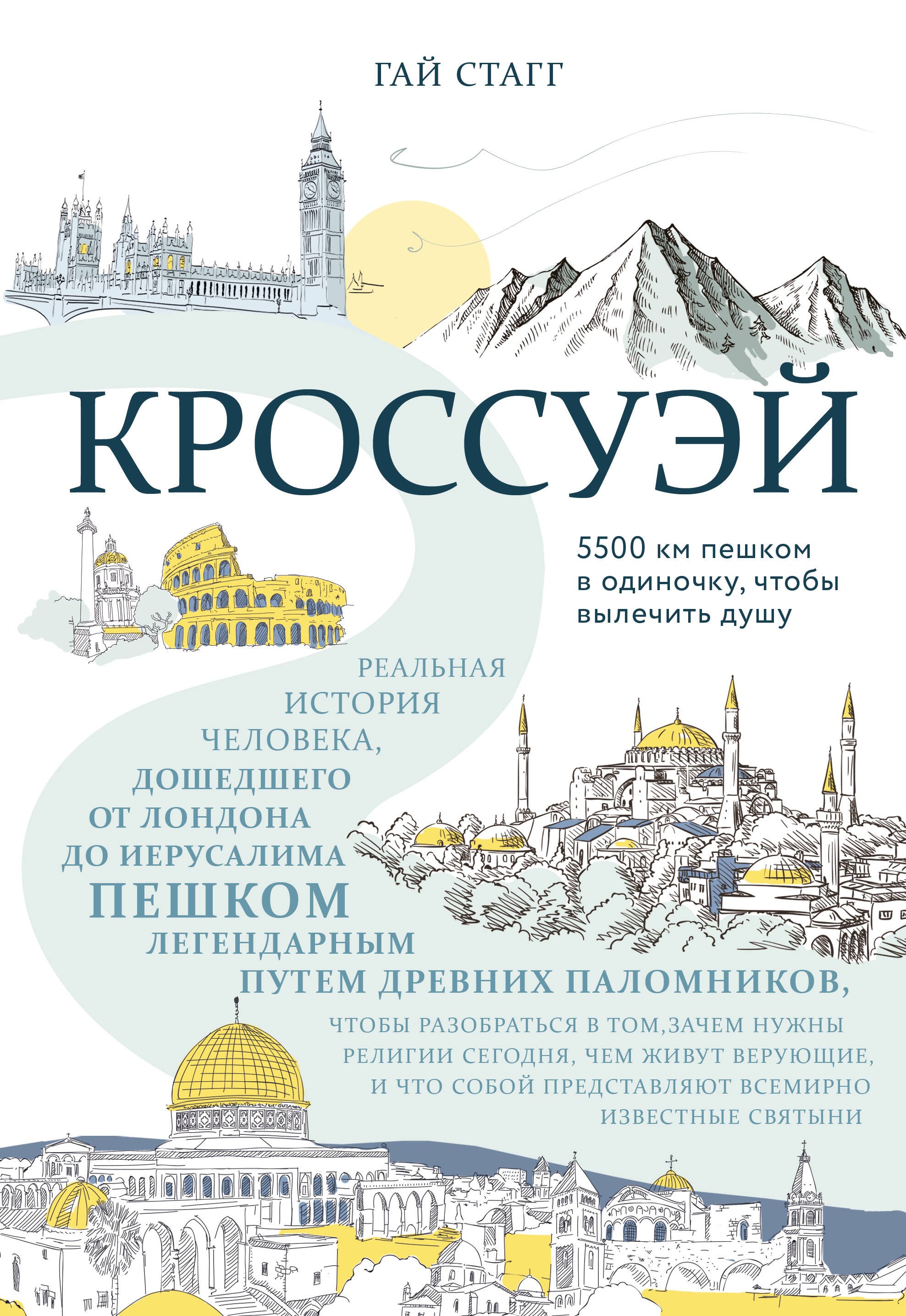

Кроссуэй. Реальная история человека, дошедшего до Иерусалима пешком легендарным путем древних паломников, чтобы разобраться в том, зачем нужны религии сегодня, чем живут верующие, и что собой представляют всемироно известные святыни