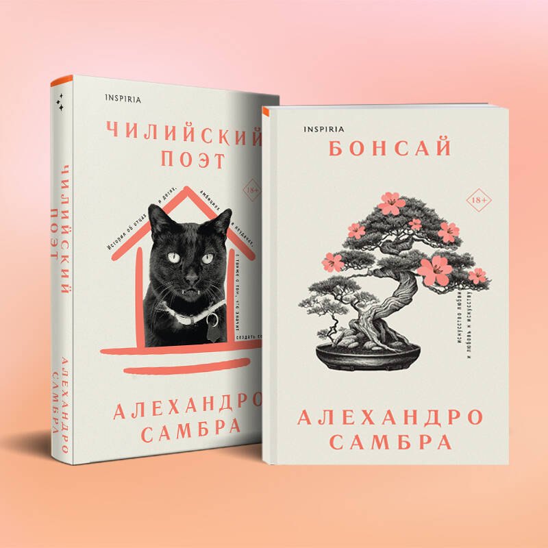 

Комплект из книг: Бонсай + Чилийский поэт