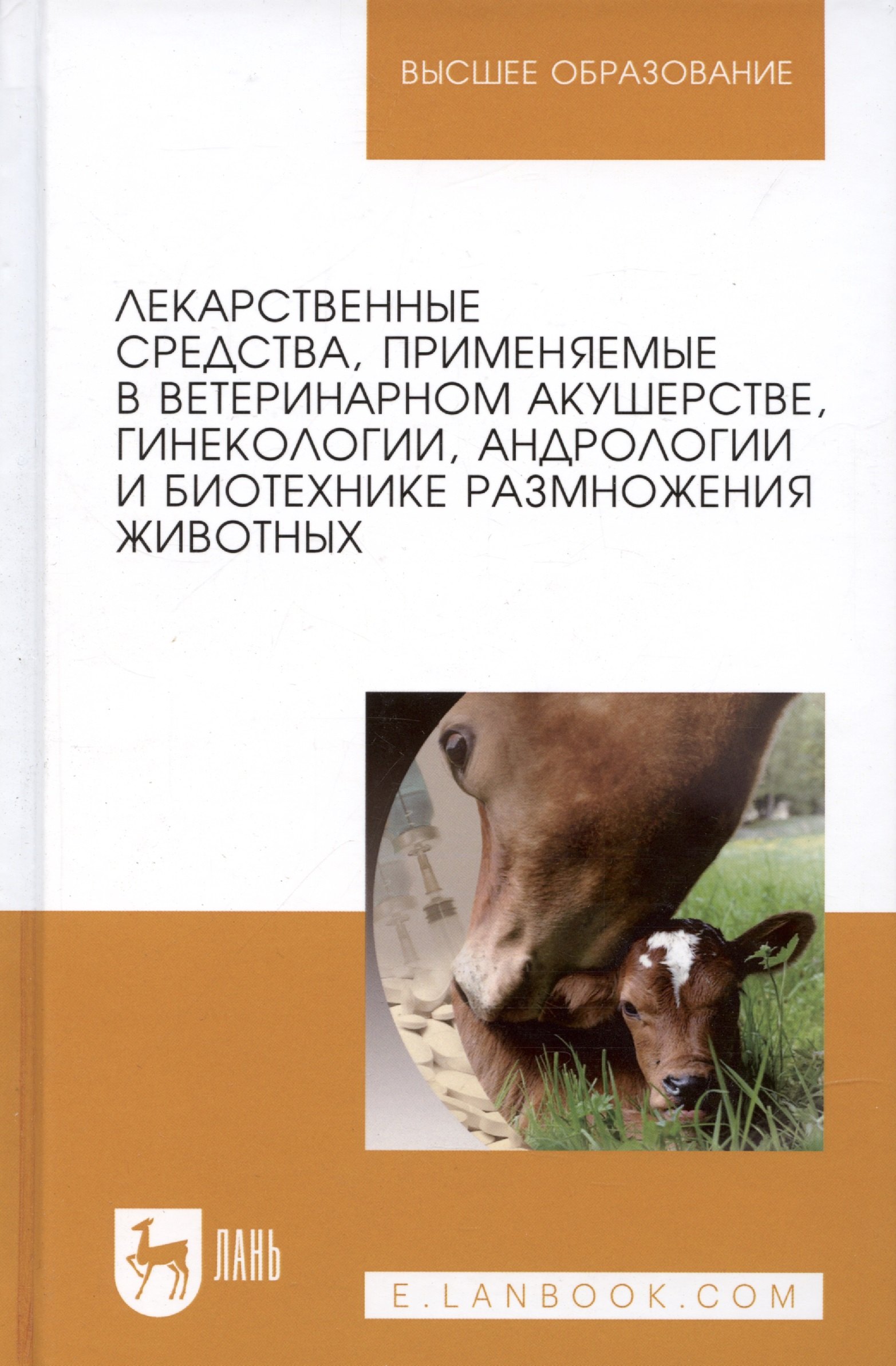 

Лекарственные средства, применяемые в ветеринарном акушерстве, гинекологии, андрологии и биотехнике