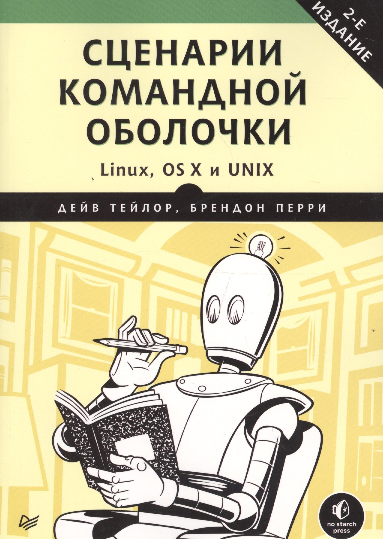 

Сценарии командной оболочки. Linux, OS X и Unix. 2-е издание