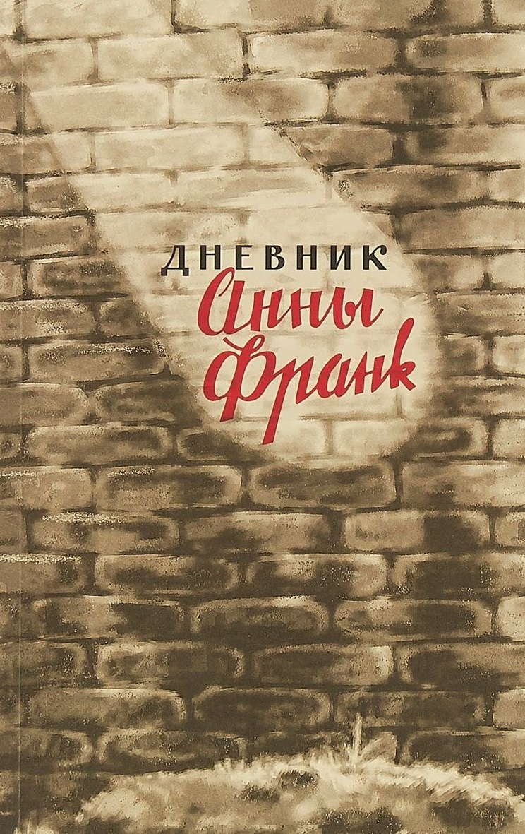 Дневник Анны Франк 12 июня 1942-1 августа 1944 (м) Франк