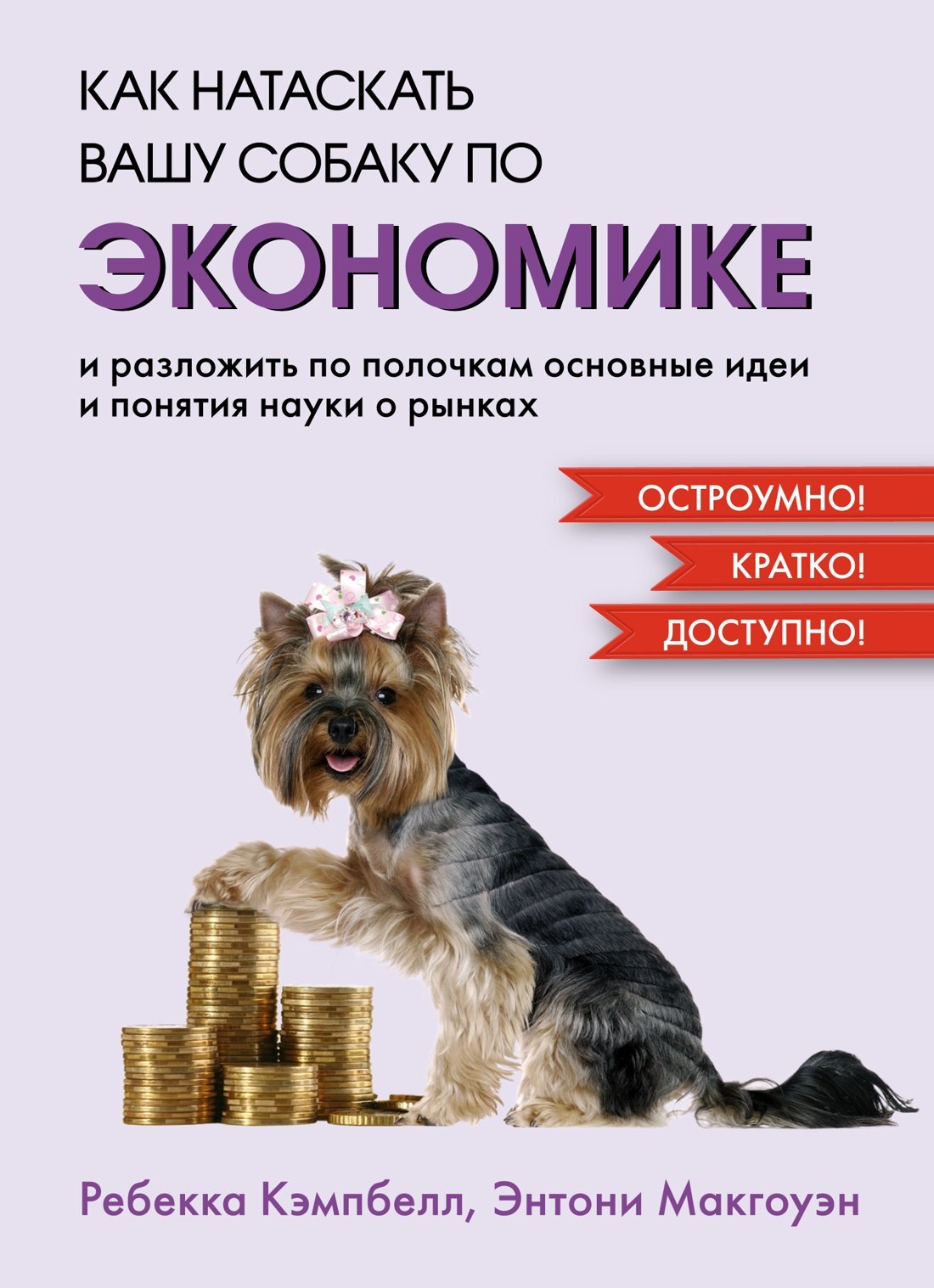 

Как натаскать вашу собаку по ЭКОНОМИКЕ и разложить по полочкам основные идеи и понятия науки о рынках