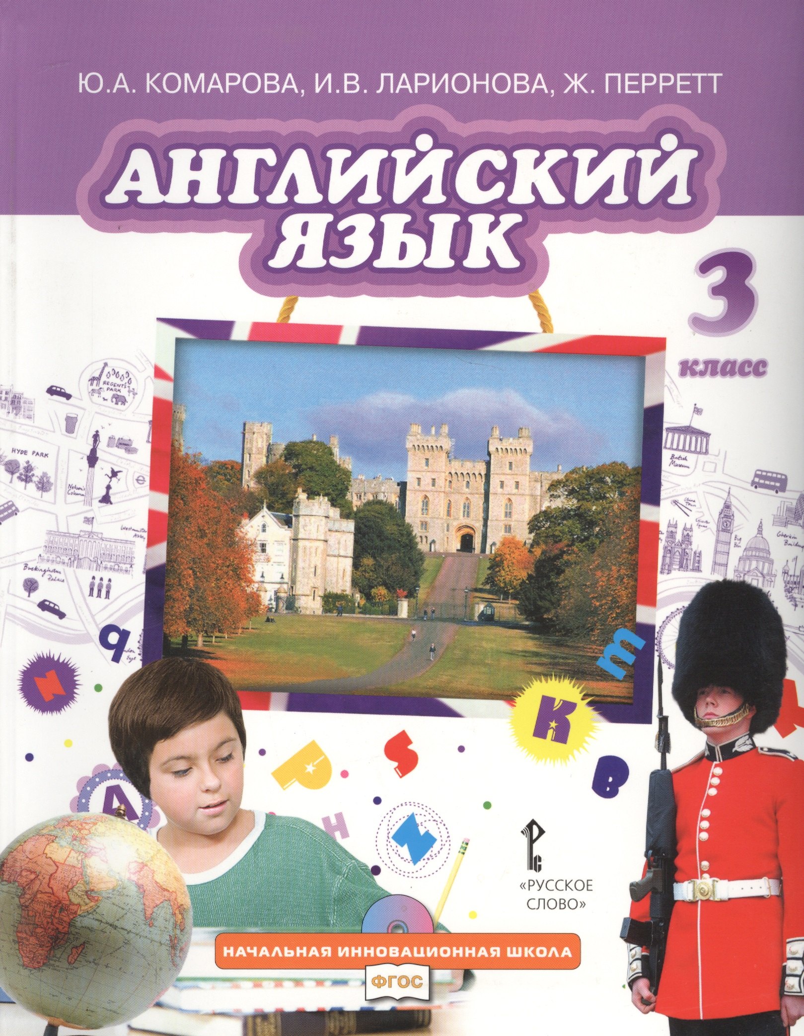 Ларионова Ирина Владимировна: Английский язык. Учебник для 3 класса общеобразовательных организаций
