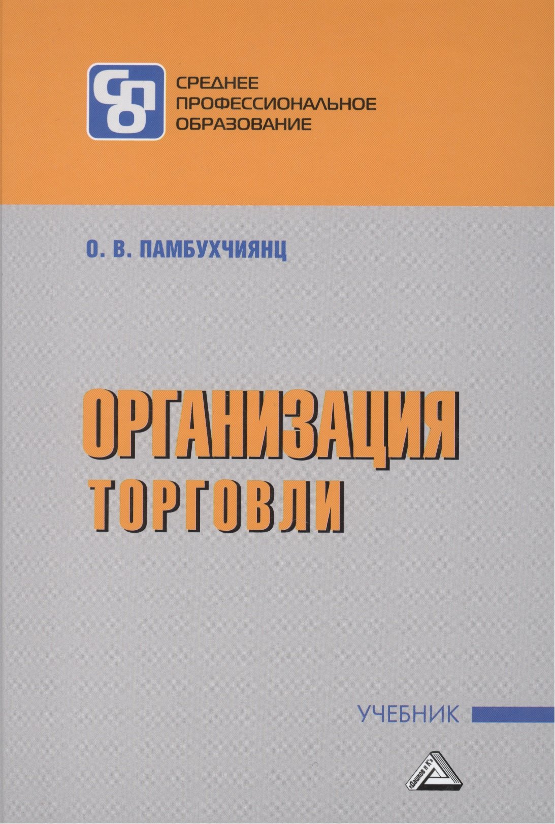 

Организация торговли: Учебник для СПО