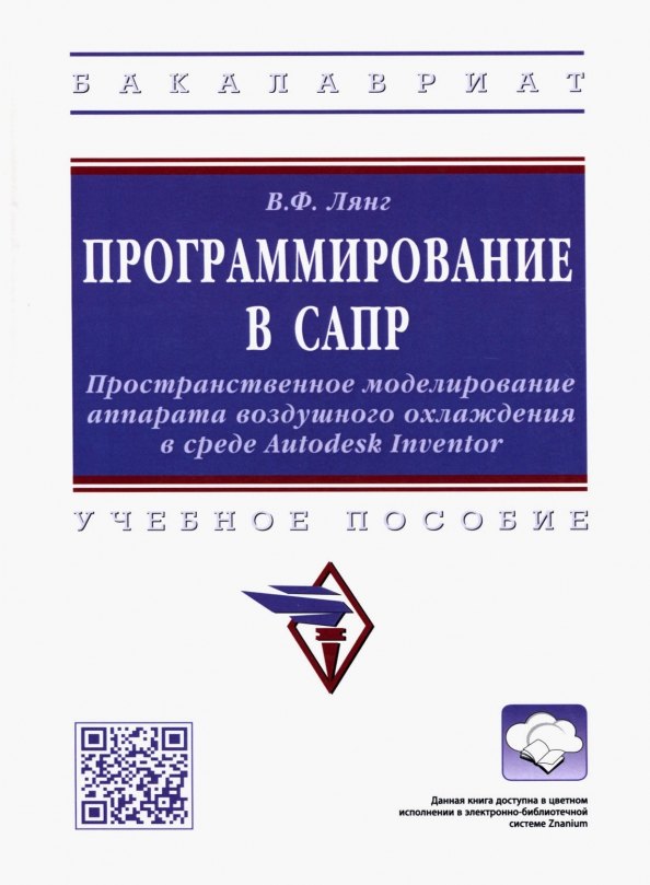 Лянг Виктор Федорович: Программирование в САПР: учебное пособие