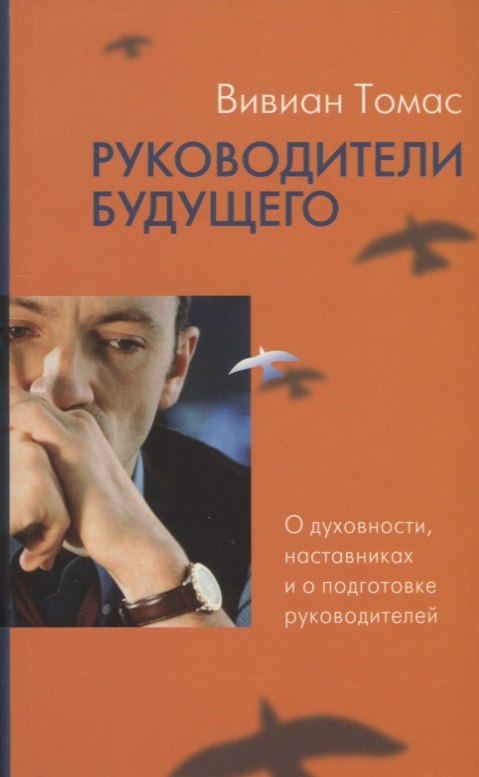 

Руководители будущего. О духовности, наставниках и о подготовке руководителей