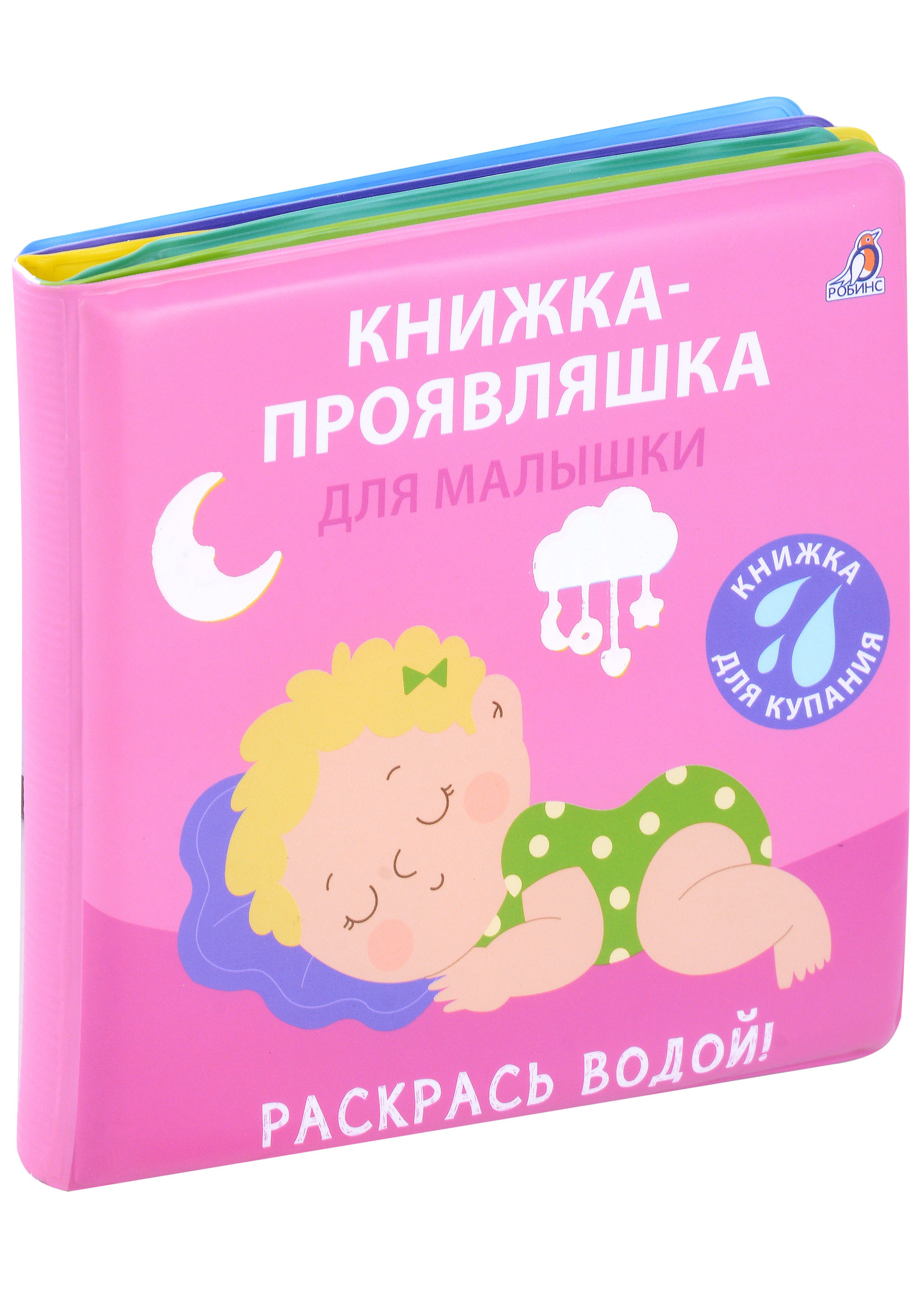 

Книжка для купания. Книжка-проявляшка для малышки