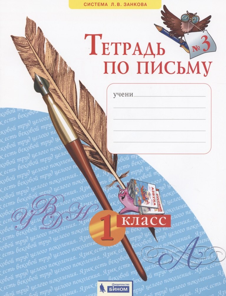 

Тетрадь по письму №3. 1 класс